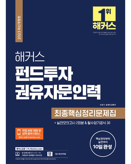 2023 해커스 펀드투자권유자문인력 최종핵심정리문제집+실전모의고사 2회분