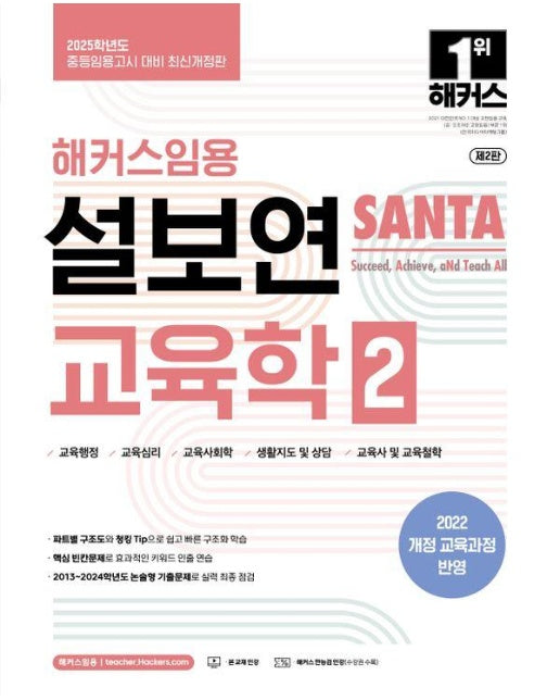 2025 해커스임용 설보연 SANTA 교육학 2