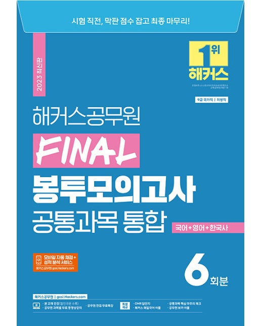 2023 해커스공무원 지방직 대비 Final 봉투모의고사 통합 6회분 : 국어+영어+한국사