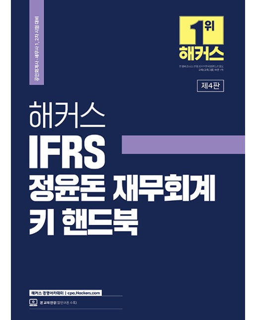 2023 해커스 IFRS 정윤돈 재무회계 키 핸드북