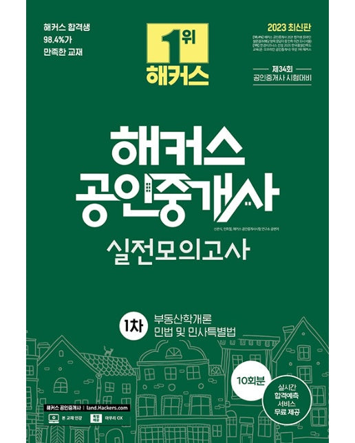 2023 해커스 공인중개사 1차 실전모의고사 10회분 : 부동산학개론·민법 및 민사특별법