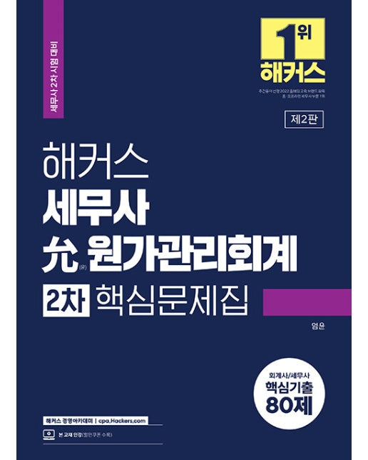 2023 해커스 세무사 允(윤) 원가관리회계 2차 핵심문제집