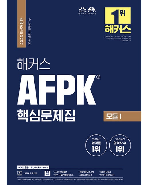 2023 해커스 AFPK 핵심문제집 모듈 1 : 2024년 첫 시험 대비 가능