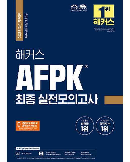 2023 해커스 AFPK 최종 실전모의고사