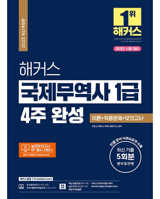 2023 해커스 국제무역사 1급 4주 완성 이론 + 적중문제 + 모의고사