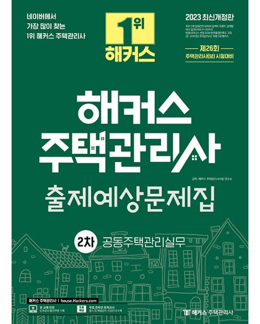 2023 해커스 주택관리사 2차 출제예상문제집 : 공동주택관리실무