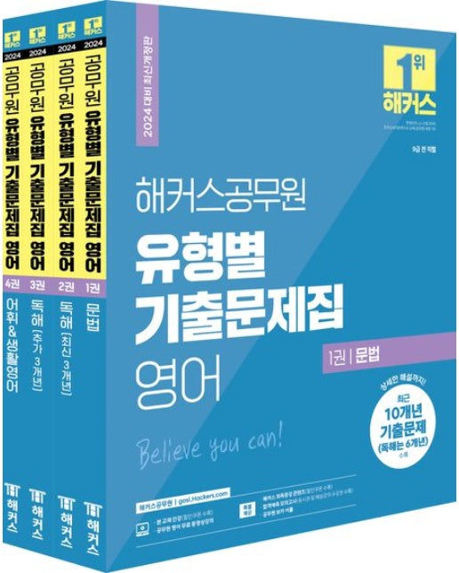 해커스공무원 유형별 기출문제집 영어 세트 (2 판 | 전 4권)