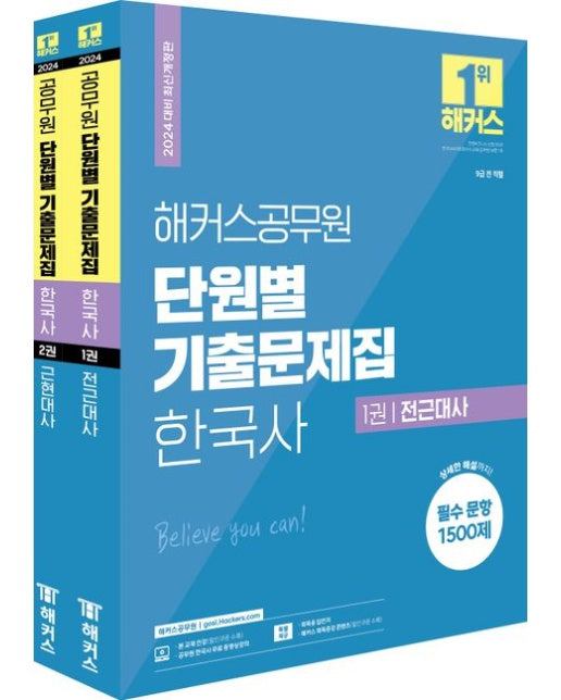 2024 해커스공무원 단원별 기출문제집 한국사 세트 (9급 전 직렬 | 필수 문항 1500제, 상세한 해설까지! | 개정판 | 전 2권)