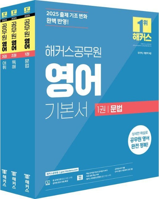 2025 해커스공무원 영어 기본서(문법+독해+어휘) 세트 (전3권)