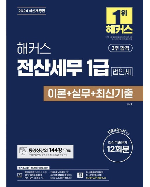 2024 해커스 전산세무 1급 법인세 이론+실무+최신기출 12회분