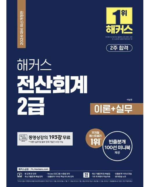 2024 해커스 전산회계 2급 이론+실무+최신기출 15회분