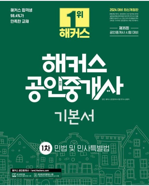 2024 해커스 공인중개사 1차 기본서 민법 및 민사특별법 (제35회 공인중개사 시험대비)