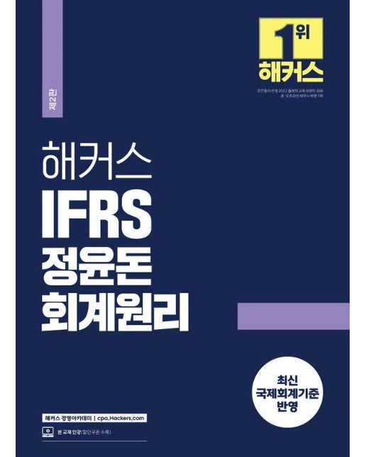 2024 해커스 IFRS 정윤돈 회계원리