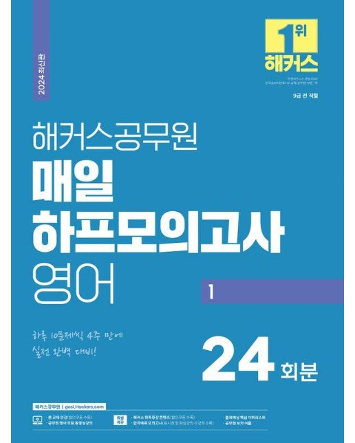 2024 해커스공무원 매일 하프모의고사 영어 1 : 9급 전직렬