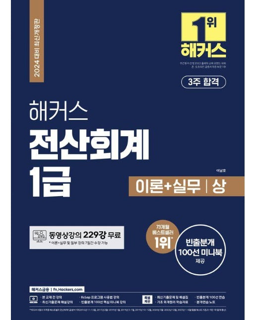 2024 해커스 전산회계 1급 이론+실무+최신기출 (12회분)