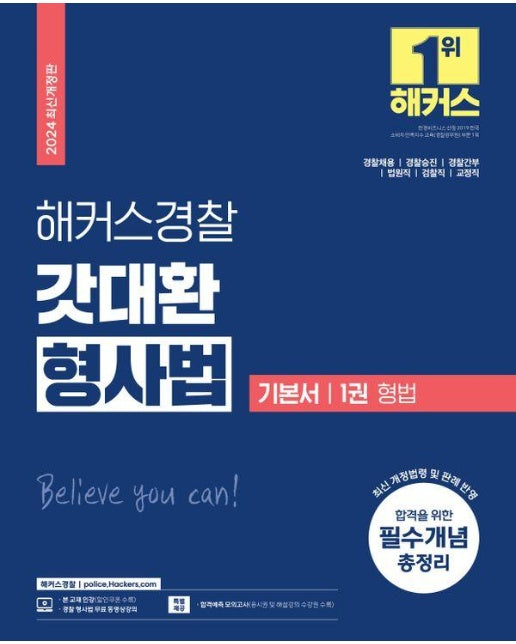 2024 해커스경찰 갓대환 형사법 기본서 1 : 형법 