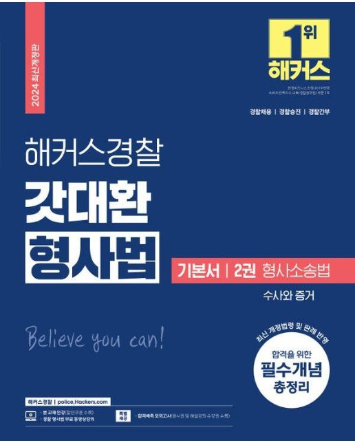 2024 해커스경찰 갓대환 형사법 기본서 2 : 형사소송법-수사와 증거