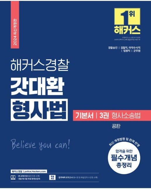 2024 해커스경찰 갓대환 형사법 기본서 3 : 형사소송법 공판