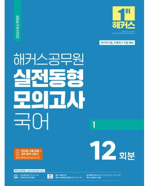 2024 해커스공무원 실전동형모의고사 국어 1 