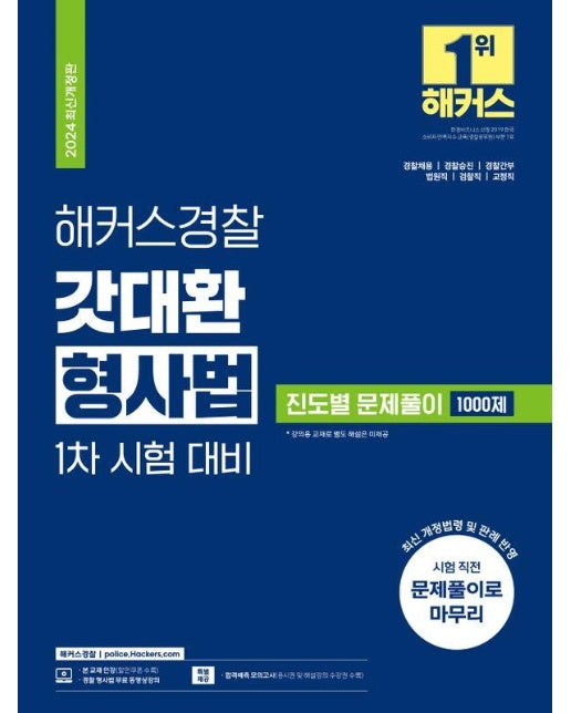 2024 해커스경찰 갓대환 형사법 진도별 문제풀이 1000제1차 시험 대비