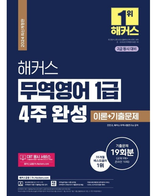 2024 해커스 무역영어 1급 4주 완성 이론+기출문제 19회분