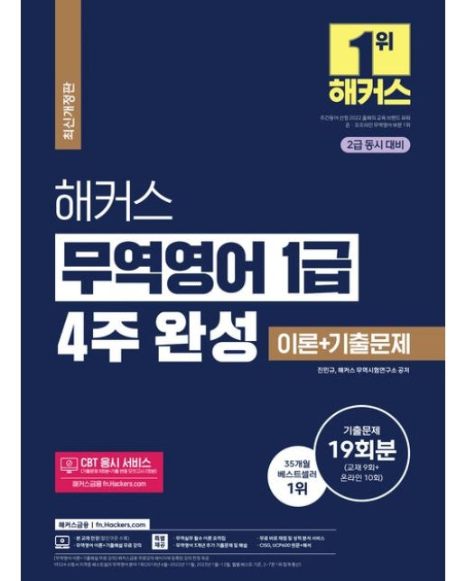 해커스 무역영어 1급 4주 완성 이론+기출문제 19회분 (2급 동시 대비｜CBT 응시 서비스(기출문제 9회분+기출 변형 모의고사 2회분) | 개정판)