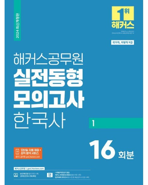 2024 해커스공무원 실전동형모의고사 한국사 1