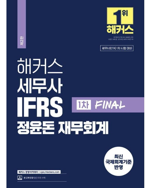 해커스 세무사 IFRS 정윤돈 재무회계 1차 FINAL