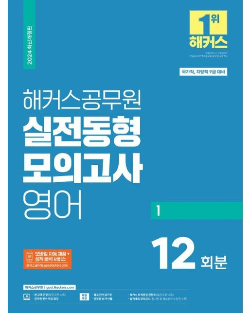 2024 해커스공무원 실전동형모의고사 영어 1