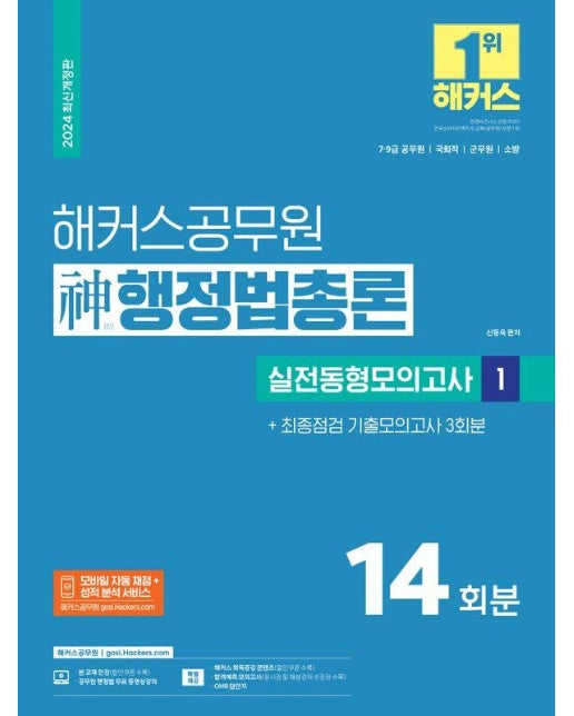 2024 해커스공무원 신 행정법총론 실전동형모의고사 1 