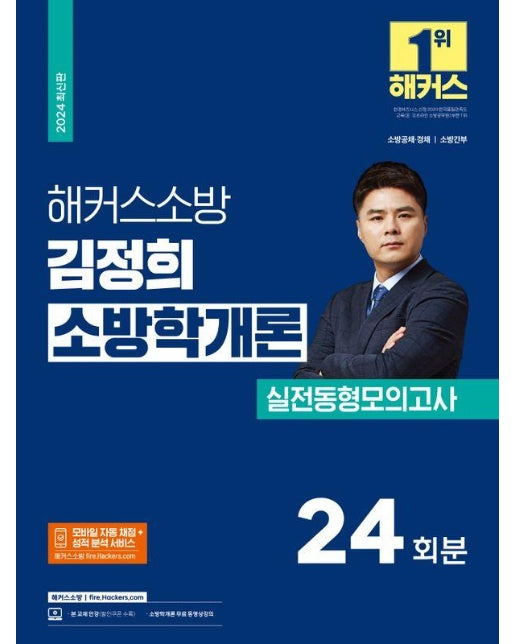 2024 해커스소방 김정희 소방학개론 실전동형모의고사 24회분 