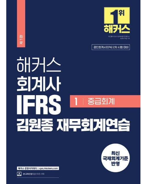 해커스 회계사 IFRS 김원종 재무회계연습 1 : 중급회계
