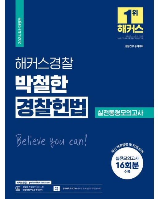 2024 해커스경찰 박철한 경찰헌법 실전동형모의고사 16회분