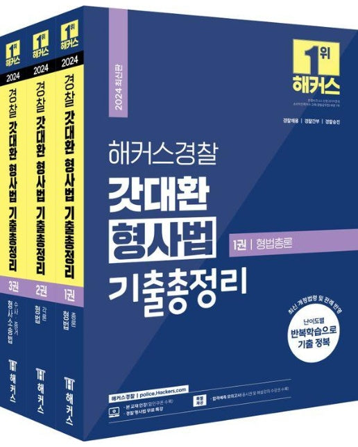 2024 해커스경찰 갓대환 형사법 기출총정리 세트 (전3권)