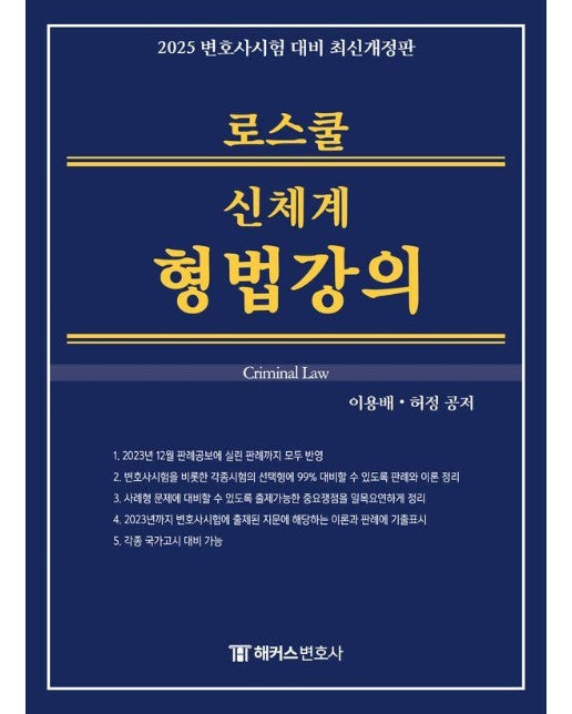 2025 해커스변호사 로스쿨 신체계 형법강의 : 14회 변호사시험 등 각종 국가고시 대비 (양장)