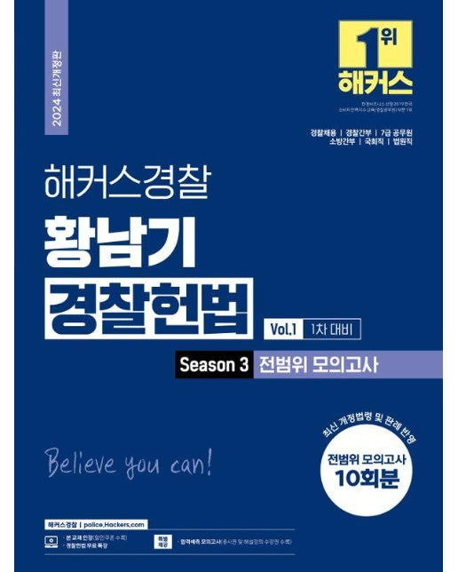 2024 해커스경찰 황남기 경찰헌법 Season3 전범위 모의고사 Vol.1 1차 대비 