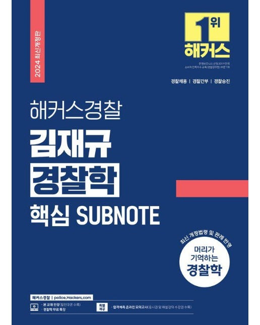 2024 해커스경찰 김재규 경찰학 핵심 SUBNOTE 서브노트 (경찰채용, 경찰간부, 경찰승진)