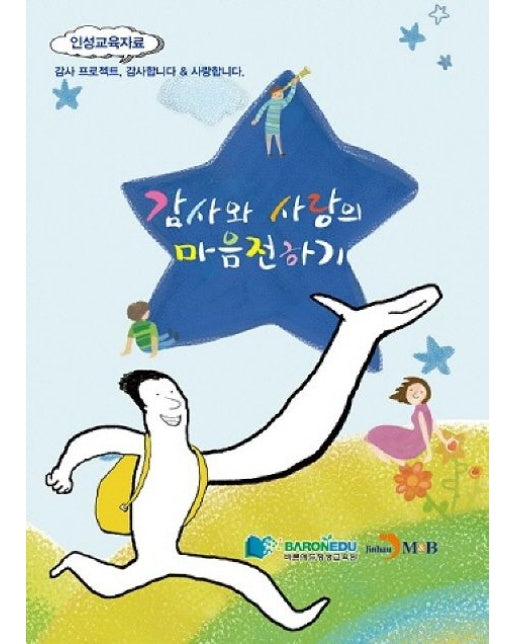 감사와 사랑의 마음전하기 (인성교육자료)