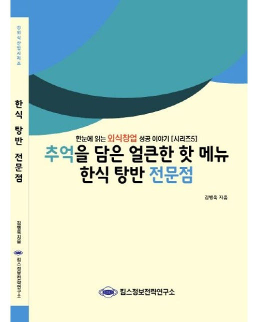한식 탕반 전문점 (한눈에 읽는 외식창업 성공 이야기)