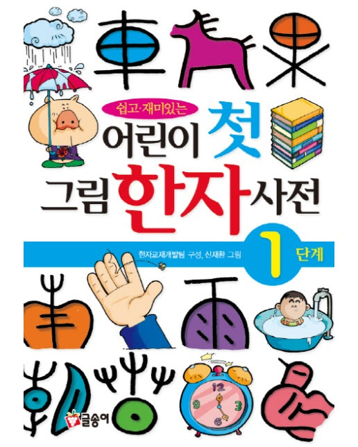 쉽고 재미있는 어린이 첫 그림 한자 사전 1단계