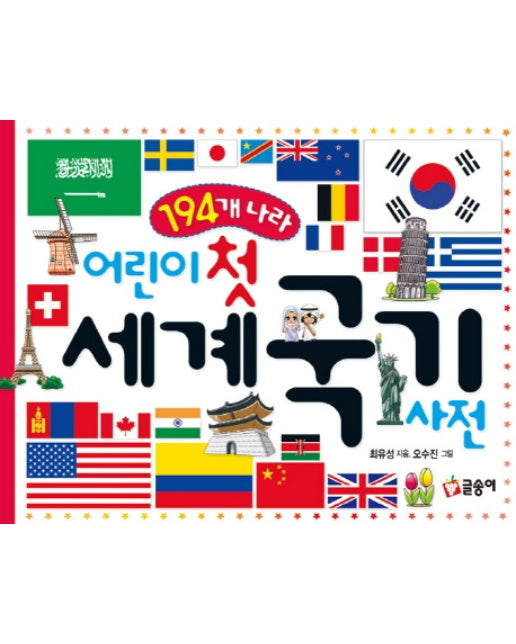 194개 나라 어린이 첫 세계 국기 사전