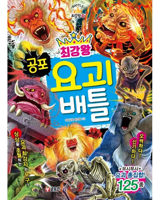 최강왕 공포 요괴 배틀 - 과학 학습 도감 최강왕 시리즈 18