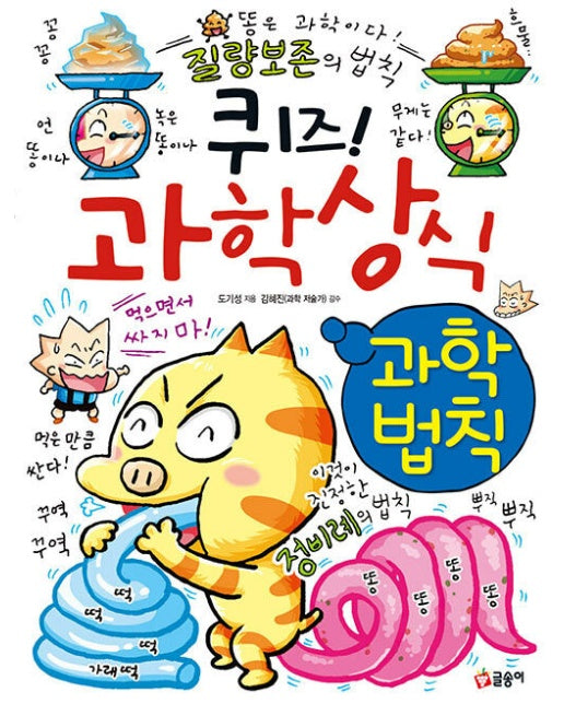 퀴즈! 과학상식 : 과학법칙 - 퀴즈! 과학상식 88