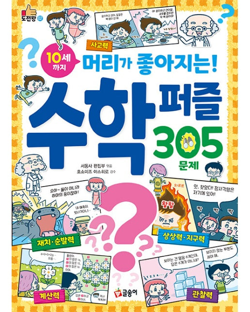 10세까지 머리가 좋아지는 수학 퍼즐 305문제 - 도전왕 2