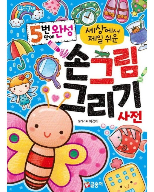 5번 만에 완성 세상에서 제일 쉬운 손그림 그리기 사전 - 첫사전 12 (양장)