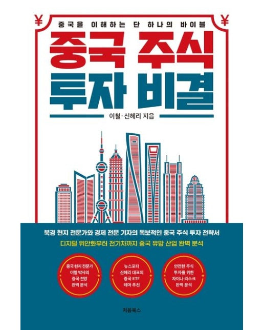 중국 주식 투자 비결 (중국을 이해하는 단 하나의 바이블)
