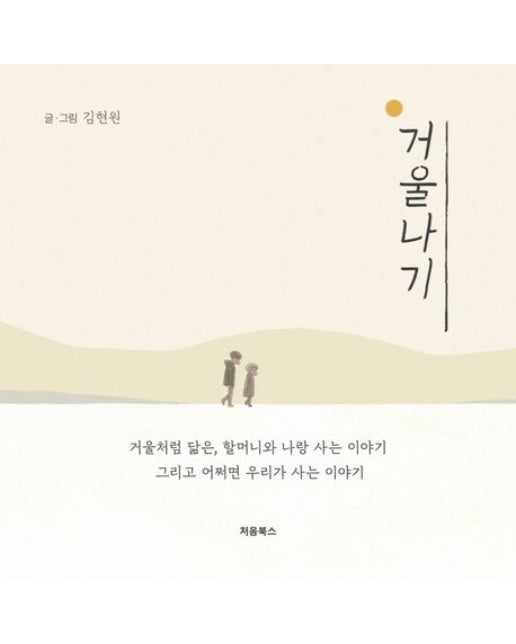 거울나기