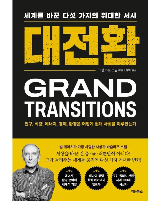 대전환 : 세계를 바꾼 다섯 가지의 위대한 서사