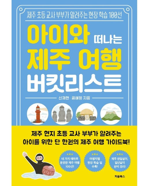 아이와 떠나는 제주 여행 버킷리스트 : 제주 초등 교사 부부가 알려주는 현장 학습 100선