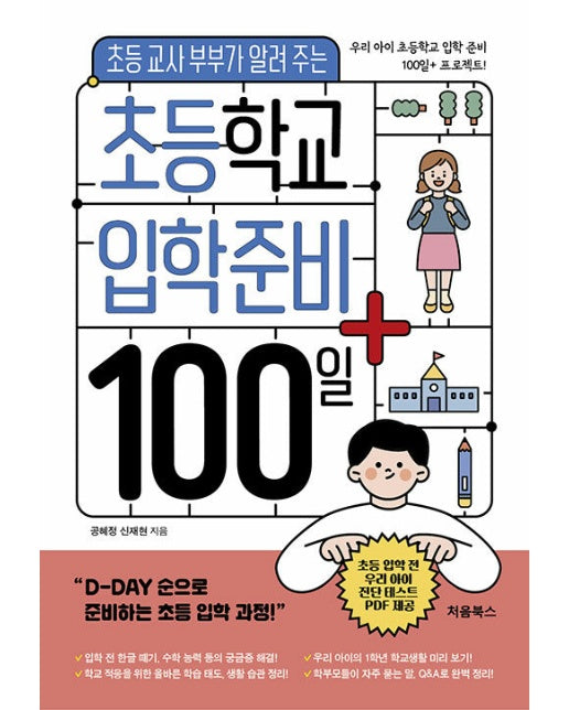 초등학교 입학 준비 100일+ : 초등 교사 부부가 알려 주는